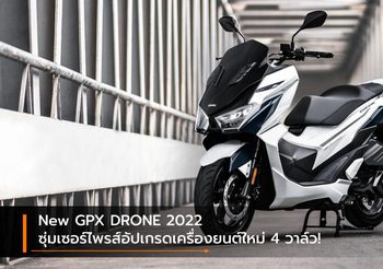 New GPX DRONE 2022 ซุ่มเซอร์ไพรส์อัปเกรดเครื่องยนต์ใหม่ 4 วาล์ว!