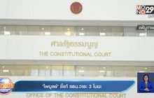 ศาล รธน.ชี้รัฐสภาแก้ไข รธน.ได้แต่ต้องทำประชามติ