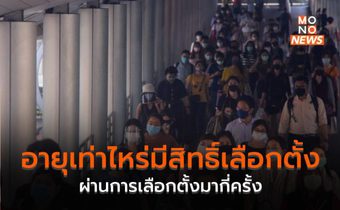 อายุเท่าไหร่มีสิทธิ์เลือกตั้ง – ผ่านการเลือกตั้งมากี่ครั้ง