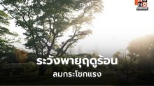 สภาพอากาศวันนี้ เตือนระวังฝนฟ้าคะนอง-ลมกระโชกแรง-ฟ้าผ่า