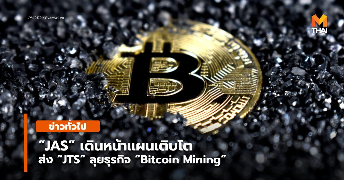 “JAS” เดินหน้าแผนเติบโตส่ง “JTS” ลุยธุรกิจ “Bitcoin Mining”