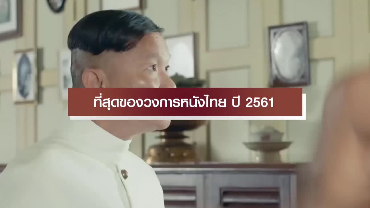 ที่สุดของวงการหนังไทย 2561