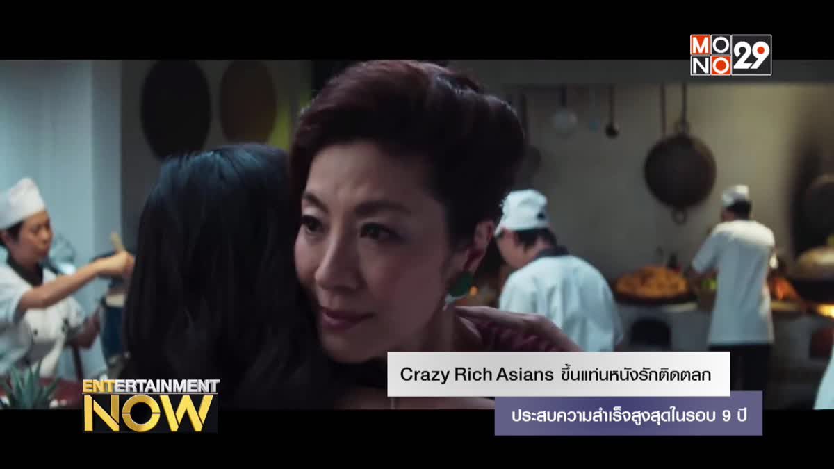 Crazy Rich Asians ขึ้นแท่นหนังรักติดตลกประสบความสำเร็จสูงสุดในรอบ 9 ปี