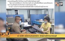 “เอ๋” เอาอีก แจ้งความคนแพร่ข่าว ส่งผู้ป่วยโควิดมาราชบุรี