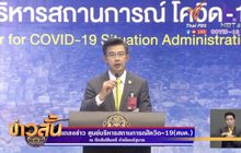 ศบค.เผยพบผู้ติดเชื้อโควิด-19 เพิ่ม 6 ราย