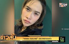 “พลอย เฌอมาลย์” ประกาศลาจอแก้ว