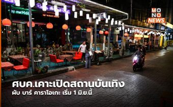 ศบค.เคาะเปิดสถานบันเทิง ผับ บาร์ คาราโอเกะ เริ่ม 1 มิ.ย.นี้