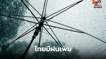 สภาพอากาศวันนี้ ไทยมีฝนเพิ่ม / ตะวันออก – ใต้ มีฝนตกหนักบางแห่ง