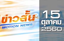 ข่าวสั้น Motion News Break 3 15-10-60