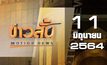 ข่าวสั้น Motion News Break 3 11-06-64