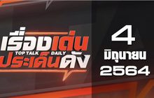 เรื่องเด่นประเด็นดัง Top Talk Daily 04-06-64