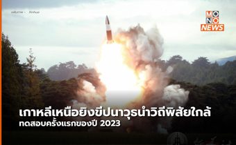 เกาหลีเหนือยิงทดสอบขีปนาวุธพิสัยใกล้ ครั้งแรกของปี 2023