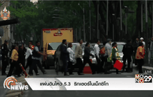 แผ่นดินไหว 5.3  ริกเตอร์ในเม็กซิโก