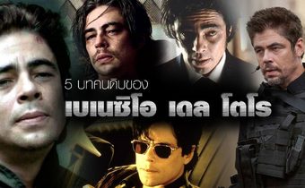 5 บทคนดิบของ เบเนซิโอ เดล โตโร