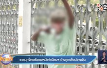 ชายบุกจี้คอตัวเองหน้าทำเนียบฯ อ้างถูกเพื่อนโกงเงิน