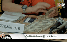 แท็กซี่เก็บเงินคืนชาวญี่ปุ่น 1.3 ล้านบาท