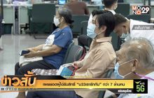 เผยยอดผู้ได้รับสิทธิ์ “ม33เรารักกัน” กว่า 7 ล้านคน