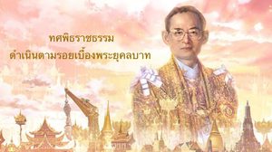 ทศพิธราชธรรม หลักคำสอน คุณธรรมประจำตนของผู้ปกครองบ้านเมือง