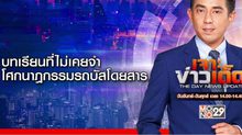 เจาะข่าวเด็ด 2 ตุลาคม 2567 THE DAY NEWS UPDATE