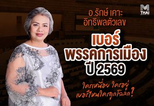 อ.รักษ์เคาะอิทธิพลตัวเลข เบอร์พรรคการเมือง 2569 ใครเหนื่อย ใครอยู่ เบอร์ไหนใครถูกโฉลก ?