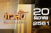 ข่าวสั้น Motion News Break 1 20-12-61