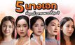 นางเอกที่คุณตั้งตารอพร้อมประเดิมลงจอกับ Mono Original