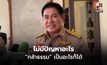 “ธรรมนัส” ยัน อยู่ที่ไหนก็ได้ ปัดรวมเสียงพรรคเล็ก ต่อรองเก้าอี้ “ภูมิใจไทย”