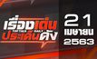 เรื่องเด่นประเด็นดัง Top Talk Daily 21-04-63