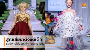 สะกดรันเวย์! สาวน้อยไร้ขาทั้งสองข้าง ร่วมเดินแบบ นิวยอร์ก แฟชั่น วีก 2019
