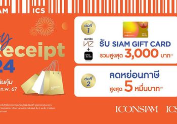 ไอคอนสยาม และ ไอซีเอส ขานรับมาตรการ “Easy E-Receipt 2024” กระหน่ำแคมเปญสุดคุ้มต้อนรับปี 2567 จัดหนักโปรโมชั่นลดหย่อนภาษี พร้อมรับสยามกิฟท์การ์ดสูงสุด 3,000 บาท