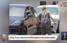 “Katy Perry” เปิดกระจกรถให้เงินผู้ต้องการความช่วยเหลือ