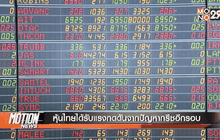 หุ้นไทยได้รับแรงกดดันจากปัญหากรีซอีกรอบ