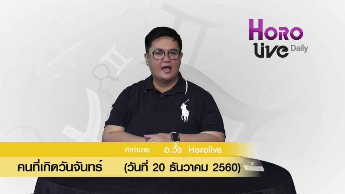 ดวงวันเกิด 20 ธันวาคม 2560 (คนเกิดวันจันทร์)