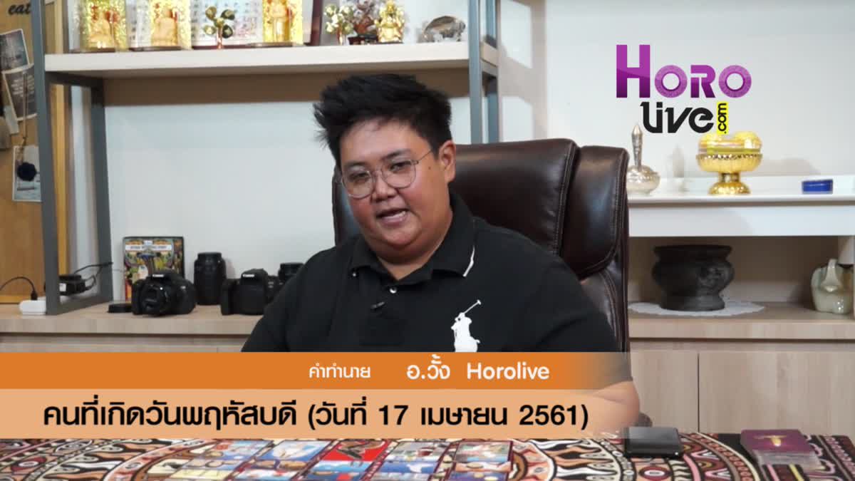 ดวงวันเกิด 17 เมษายน 2561 (คนเกิดวันพฤหัสบดี)