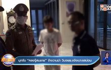 บุกจับ “หลงจู๊สมชาย” จ้างวานฆ่า วินจยย.แจ้งเบาะแสบ่อน