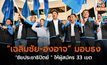 “เฉลิมชัย-องอาจ” มอบธง “ชัยประชาธิปัตย์ ” ให้ผู้สมัคร 33 เขต