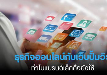 ธุรกิจออนไลน์กับเว็บปั้มวิว ทำไมแบรนด์เล็กถึงยังใช้