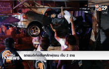 รถยนต์เก๋งเสียหลักพุ่งชน เจ็บ 2 ราย