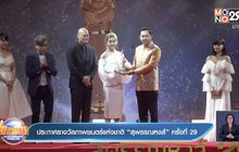 งานประกาศรางวัลภาพยนตร์แห่งชาติ “สุพรรณหงส์” ครั้งที่ 29