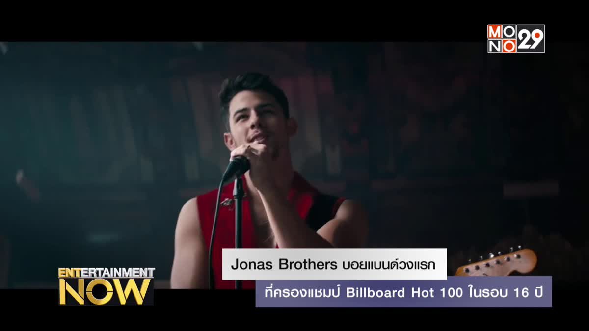 Jonas Brothers บอยแบนด์วงแรกที่ครองแชมป์ Billboard Hot 100 ในรอบ 16 ปี