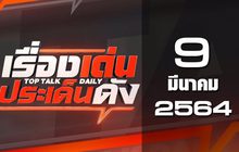 เรื่องเด่นประเด็นดัง Top Talk Daily 09-03-64