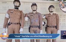 “จ่าเฉย” โดนทำร้าย ขณะเฝ้าหน้าโรงเรียนอนุบาล