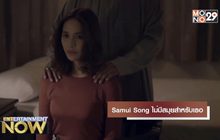 Samui Song ไม่มีสมุยสำหรับเธอ