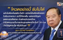 “บิ๊กป้อม” เดือด! ไล่ 7 ส.ส.พปชร. พ้นพรรค