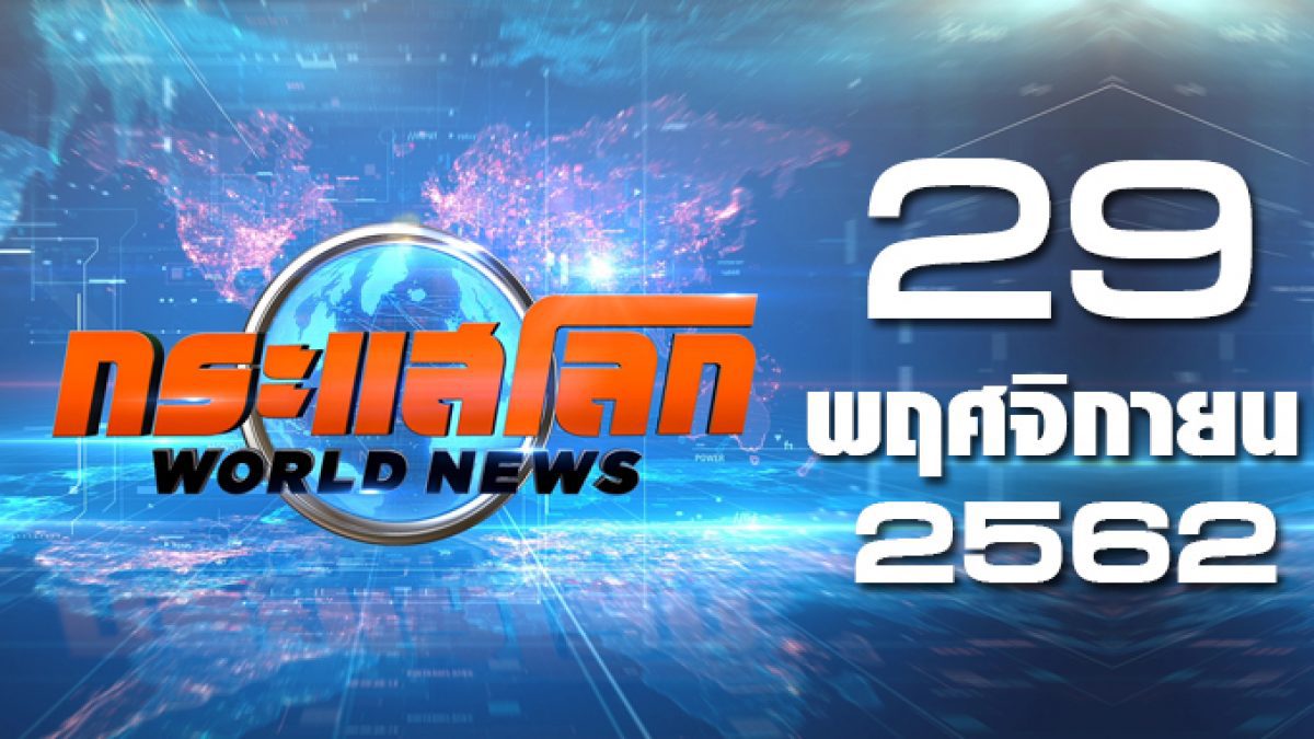 กระแสโลก World News 29-11-62