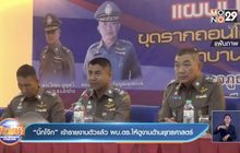 “บิ๊กโจ๊ก” เข้ารายงานตัวแล้ว ผบ.ตร.ให้ดูงานด้านยุทธศาสตร์