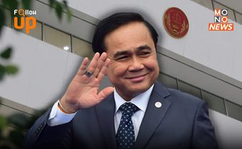 นักวิชาการเชื่อ “ลุงตู่อยู่ต่อ” ยังมีเวลาเป็นนายกฯ อีก 2 ปี เจ้าตัวไม่เครียด พร้อมยอมรับคำตัด