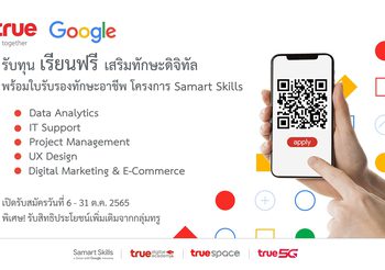 กลุ่มทรู จับมือ Google ประเทศไทย ขับเคลื่อนโครงการ “Samart Skills”  ร่วมมอบทุนการศึกษา อัปสกิลดิจิทัลเพื่อคนไทย ￼