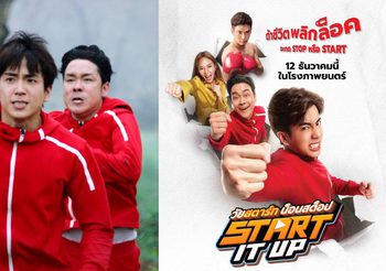 เรื่องย่อ Start It Up วัยสตาร์ท น็อนสต็อป หนังไทยน่าจับตามอง 12 ธันวาคมนี้ ฮาแบบน็อนสต็อปส่งท้ายปีแน่ ทุกโรงภาพยนตร์