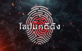 ไขปมคดีดัง